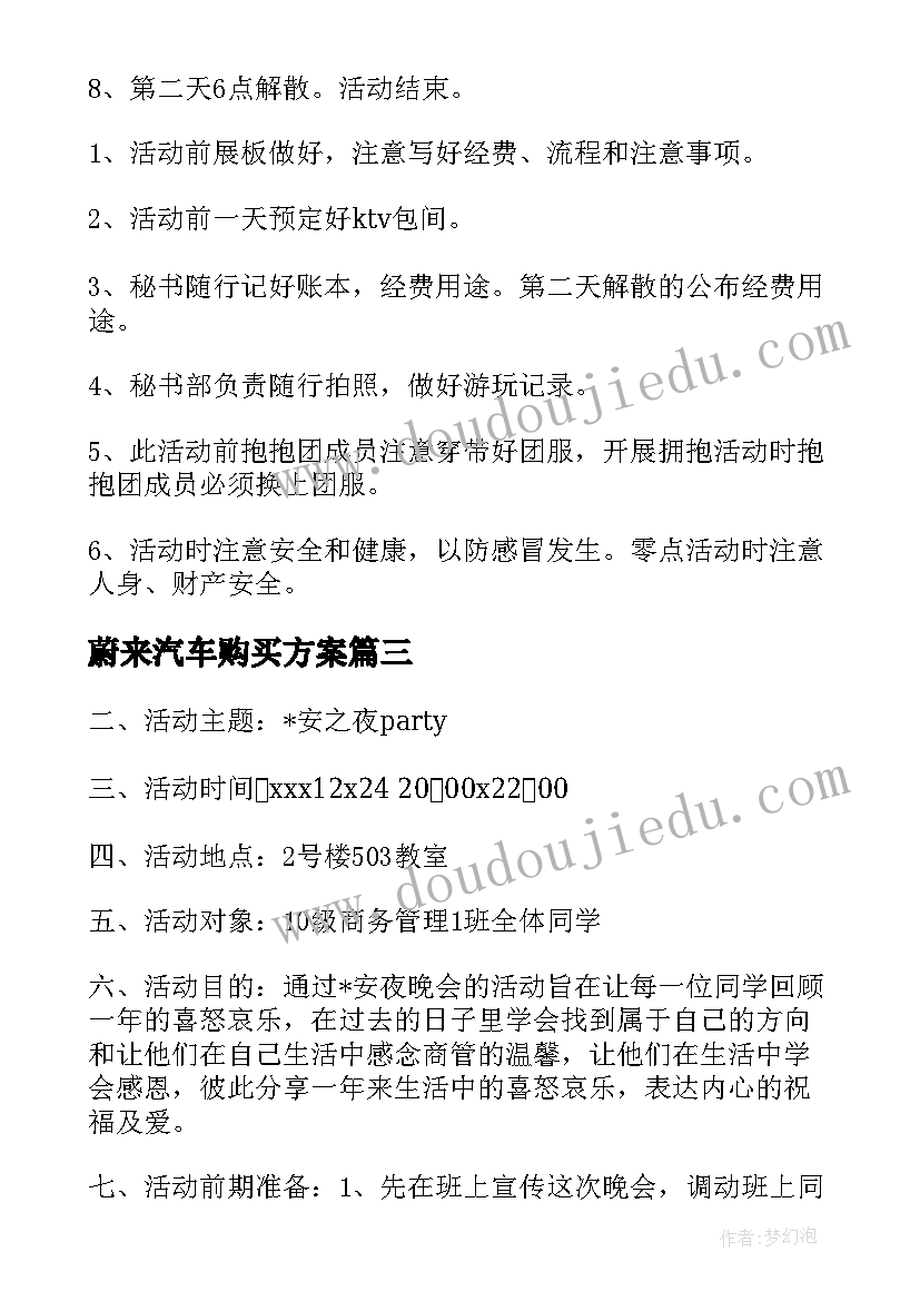 2023年蔚来汽车购买方案(精选5篇)