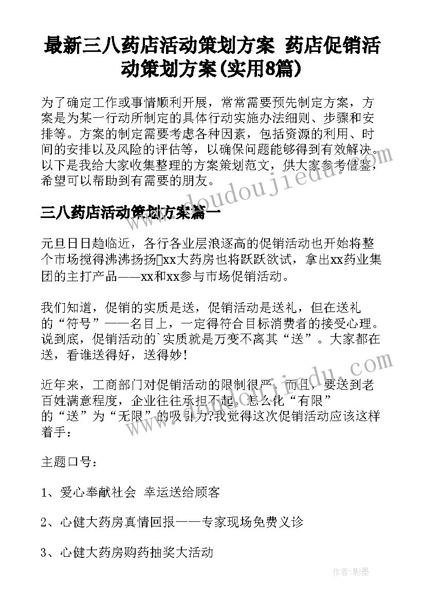 最新三八药店活动策划方案 药店促销活动策划方案(实用8篇)