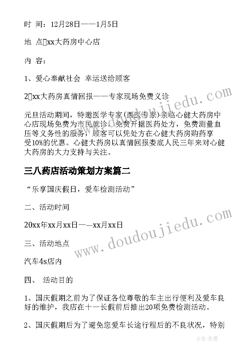 最新三八药店活动策划方案 药店促销活动策划方案(实用8篇)