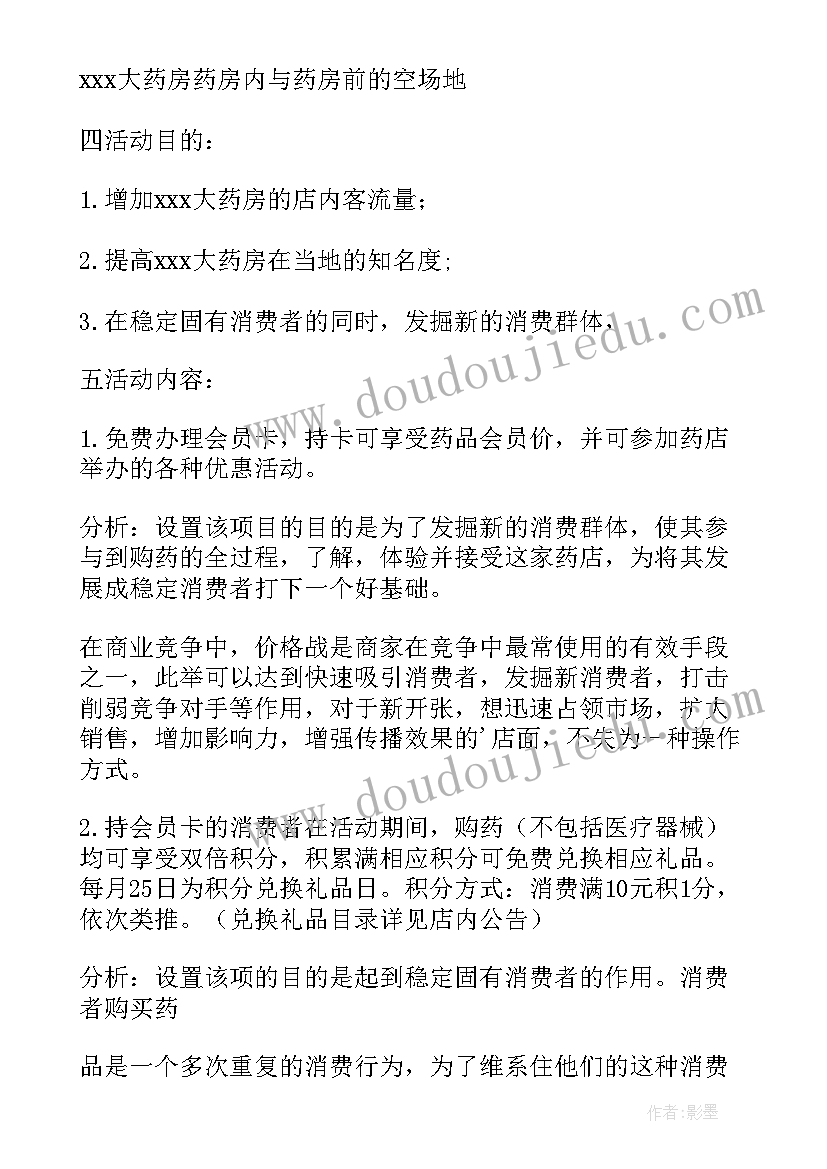 最新三八药店活动策划方案 药店促销活动策划方案(实用8篇)