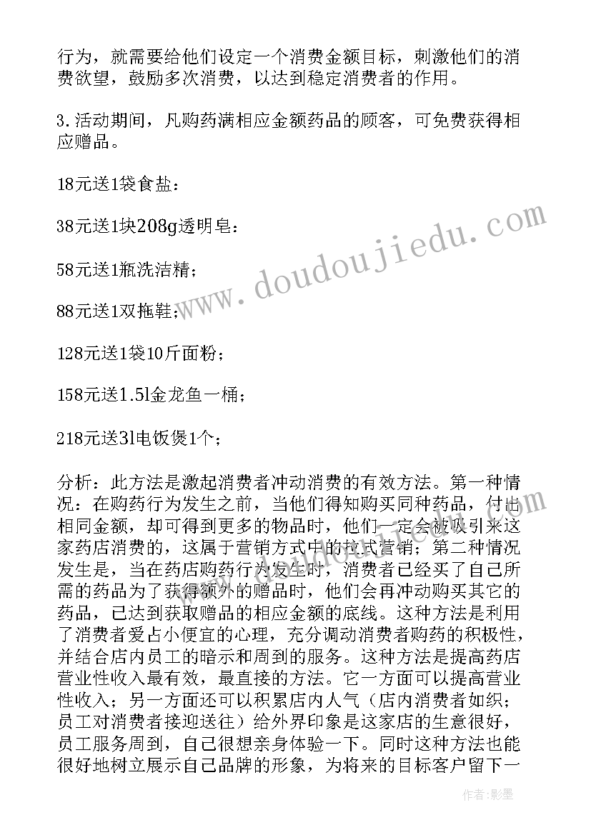 最新三八药店活动策划方案 药店促销活动策划方案(实用8篇)