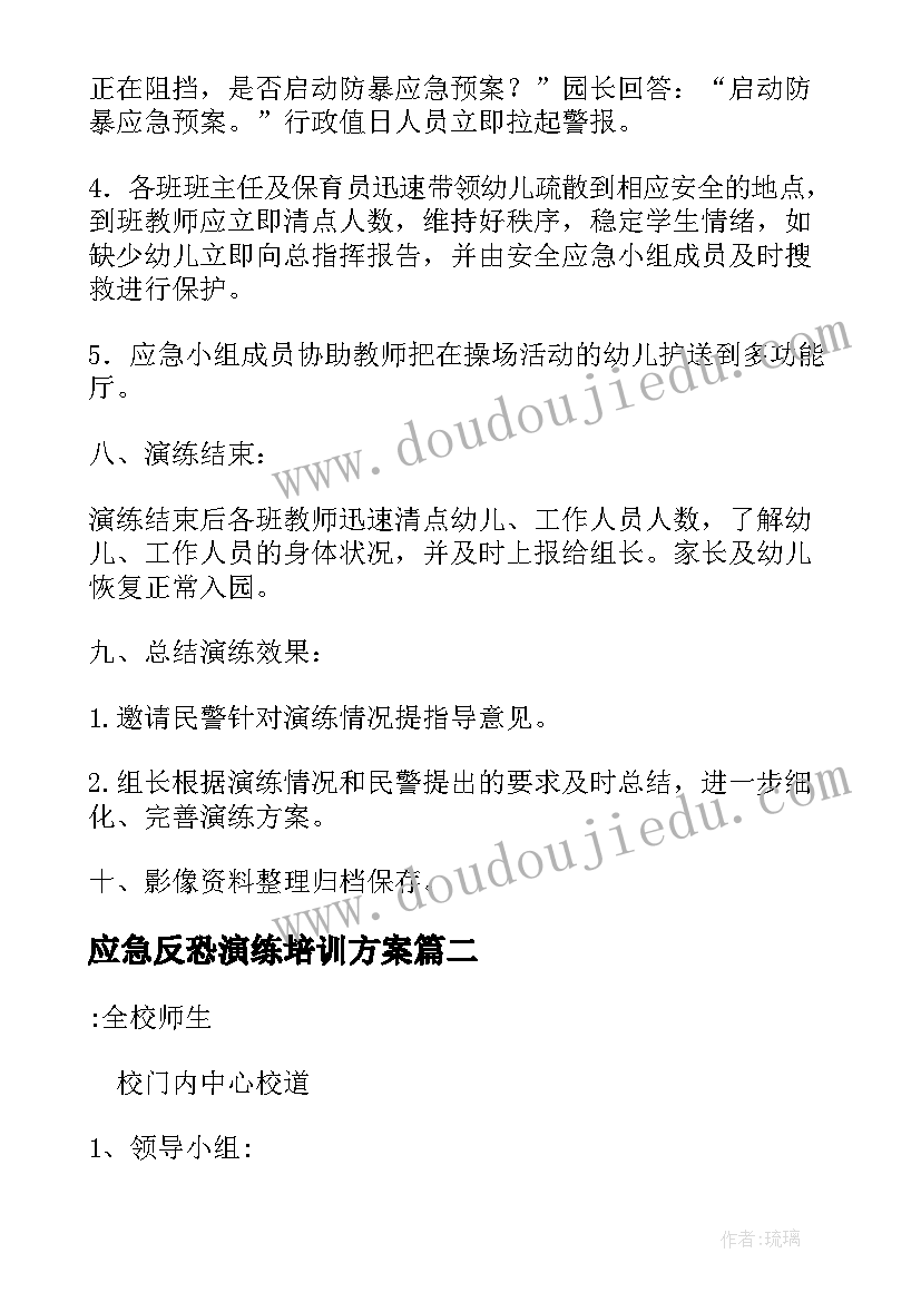 2023年应急反恐演练培训方案(优质5篇)