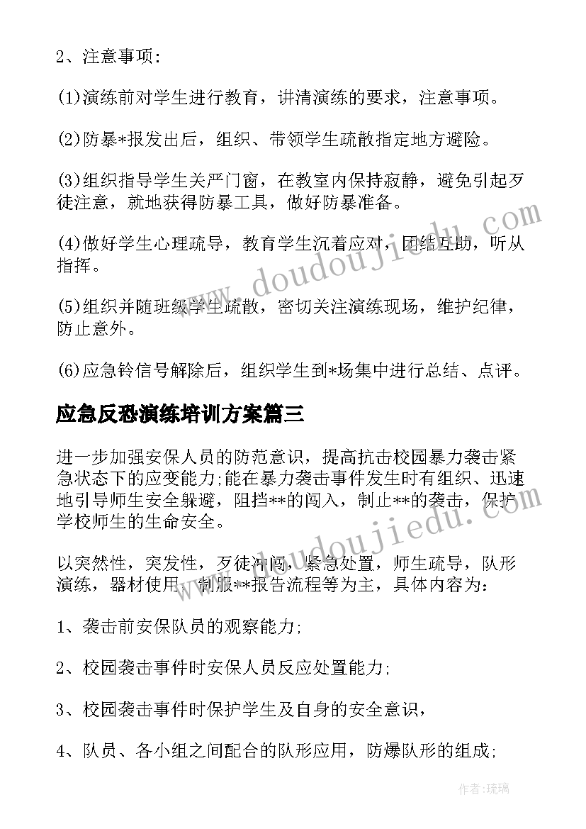 2023年应急反恐演练培训方案(优质5篇)