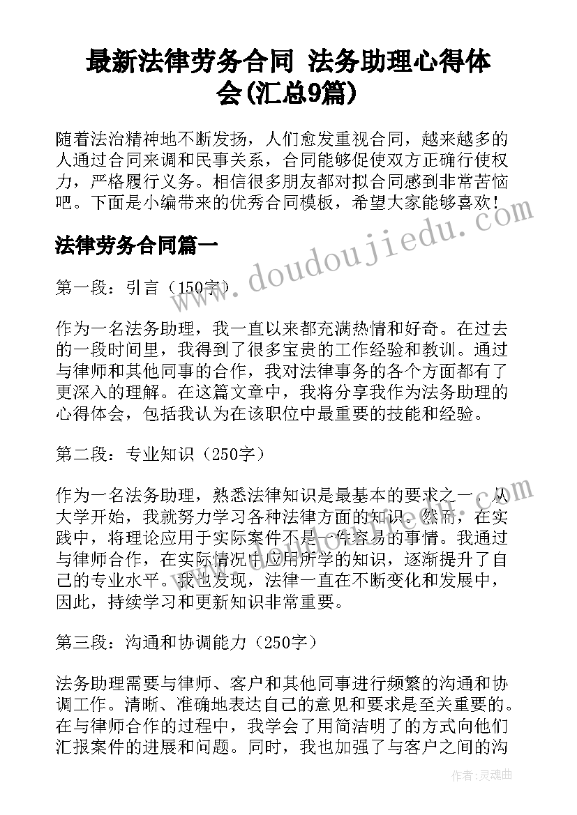 最新法律劳务合同 法务助理心得体会(汇总9篇)