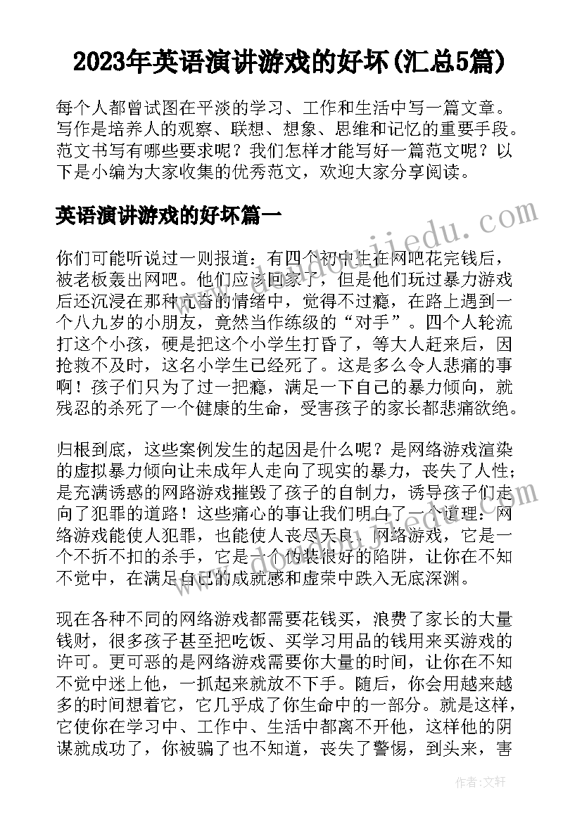 2023年英语演讲游戏的好坏(汇总5篇)