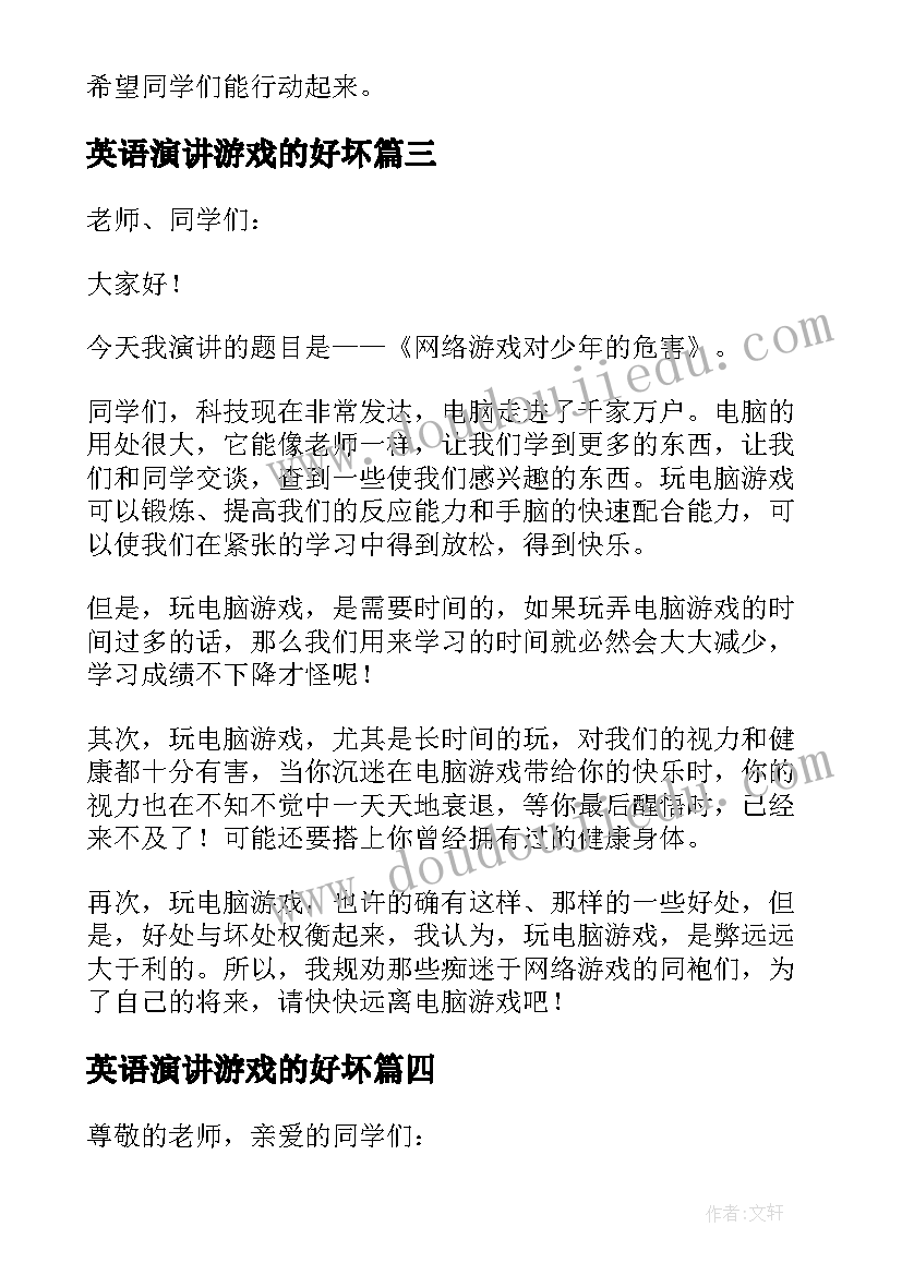 2023年英语演讲游戏的好坏(汇总5篇)