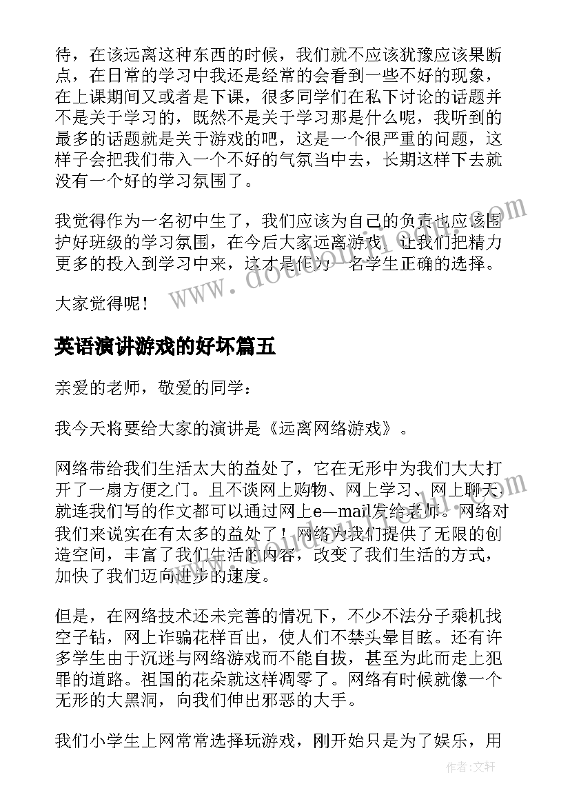 2023年英语演讲游戏的好坏(汇总5篇)