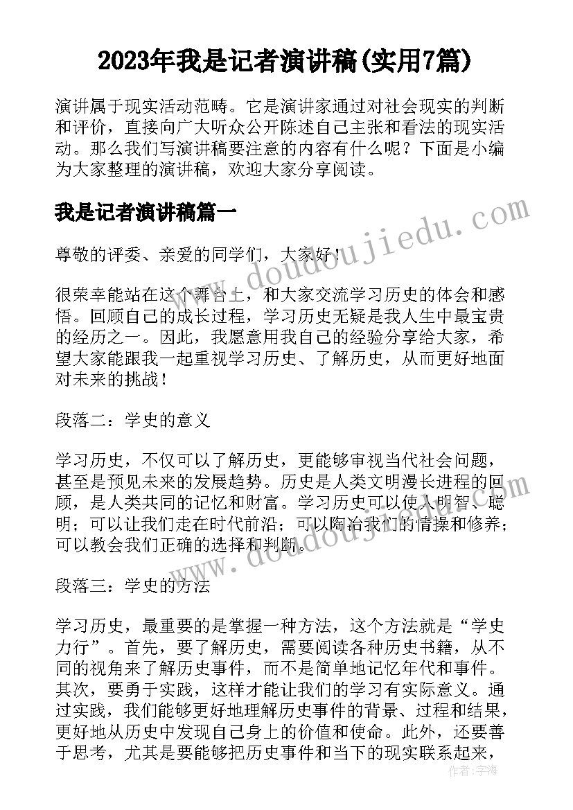 2023年我是记者演讲稿(实用7篇)