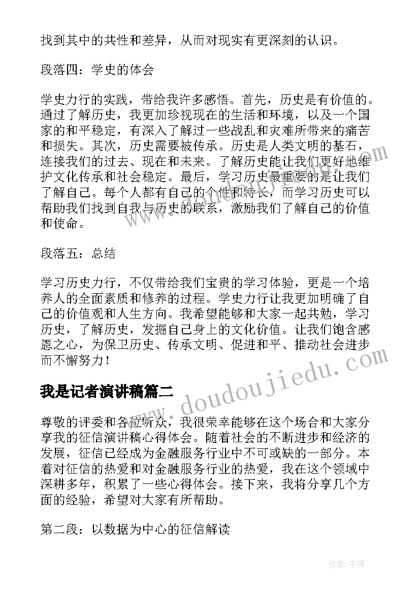 2023年我是记者演讲稿(实用7篇)