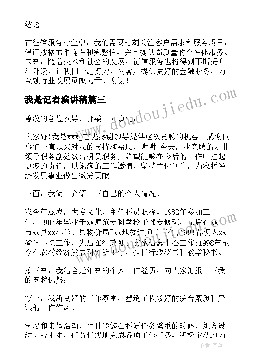 2023年我是记者演讲稿(实用7篇)