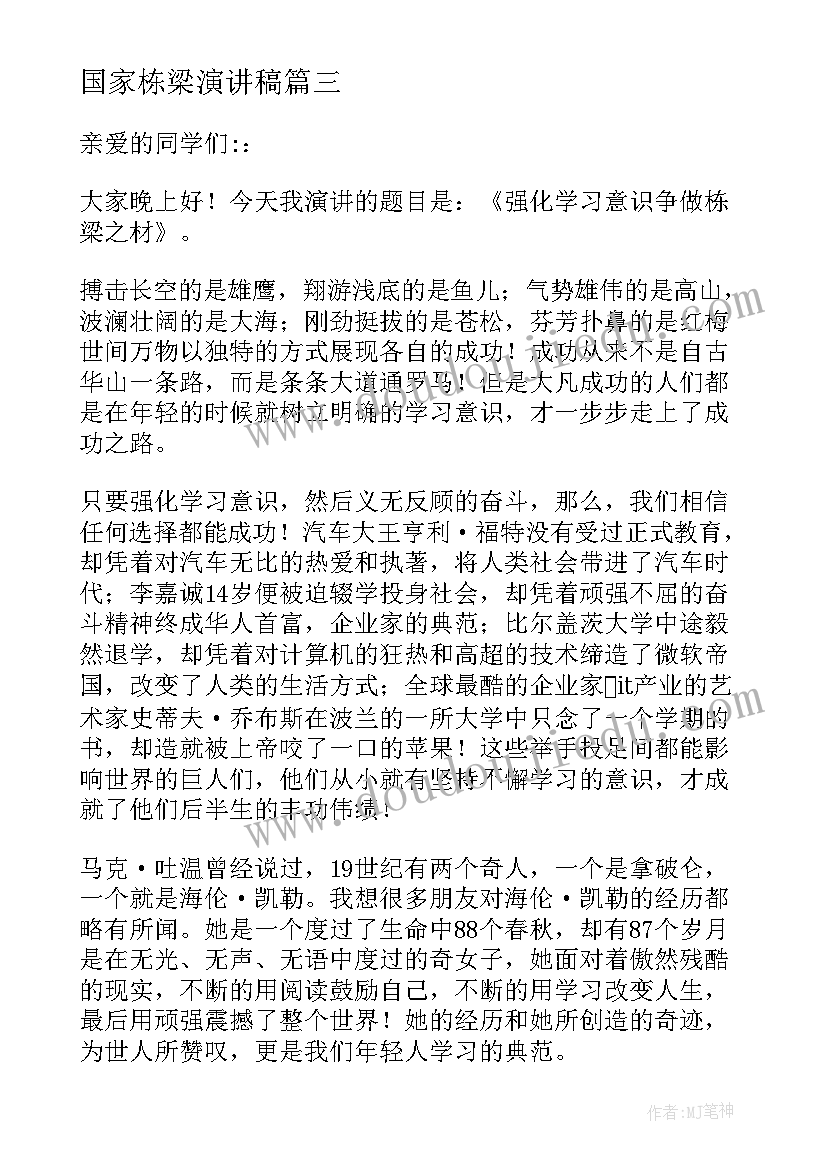 国家栋梁演讲稿(大全5篇)