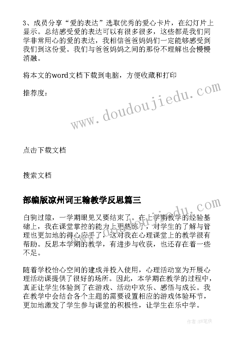 部编版凉州词王翰教学反思 心理课教学反思(汇总7篇)