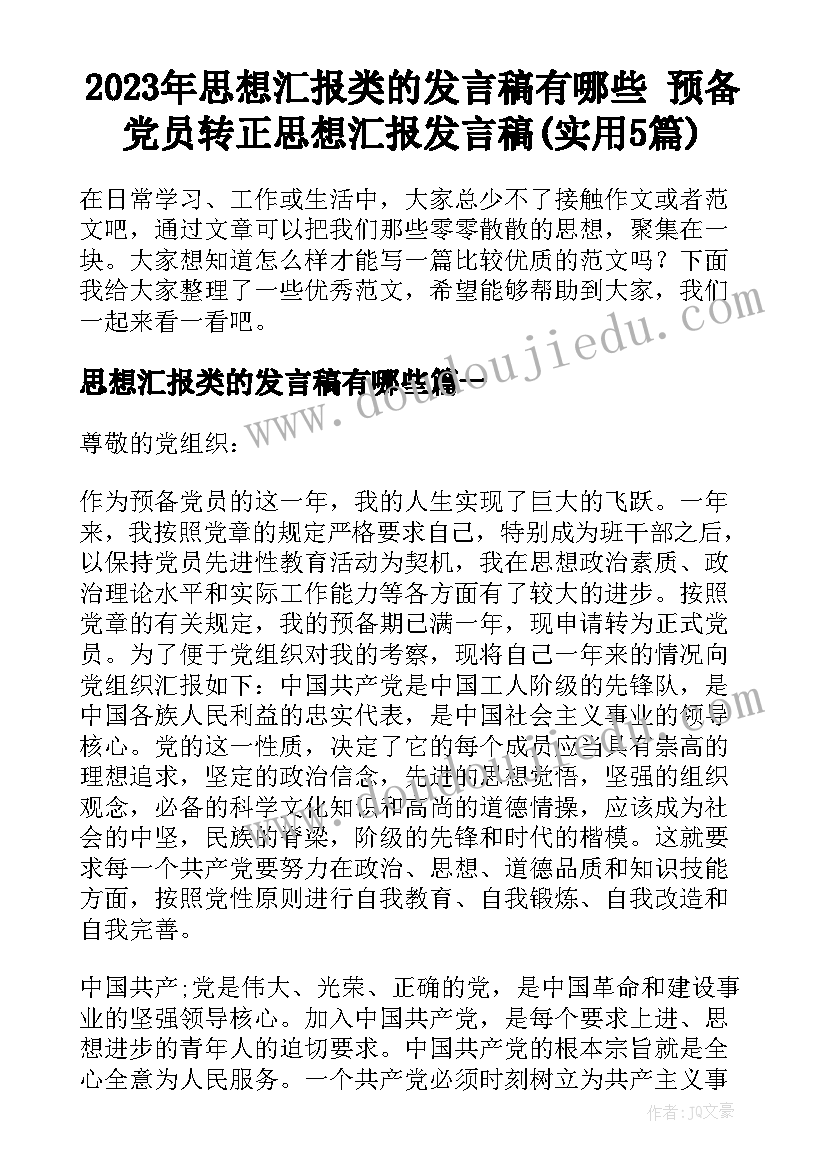 2023年思想汇报类的发言稿有哪些 预备党员转正思想汇报发言稿(实用5篇)