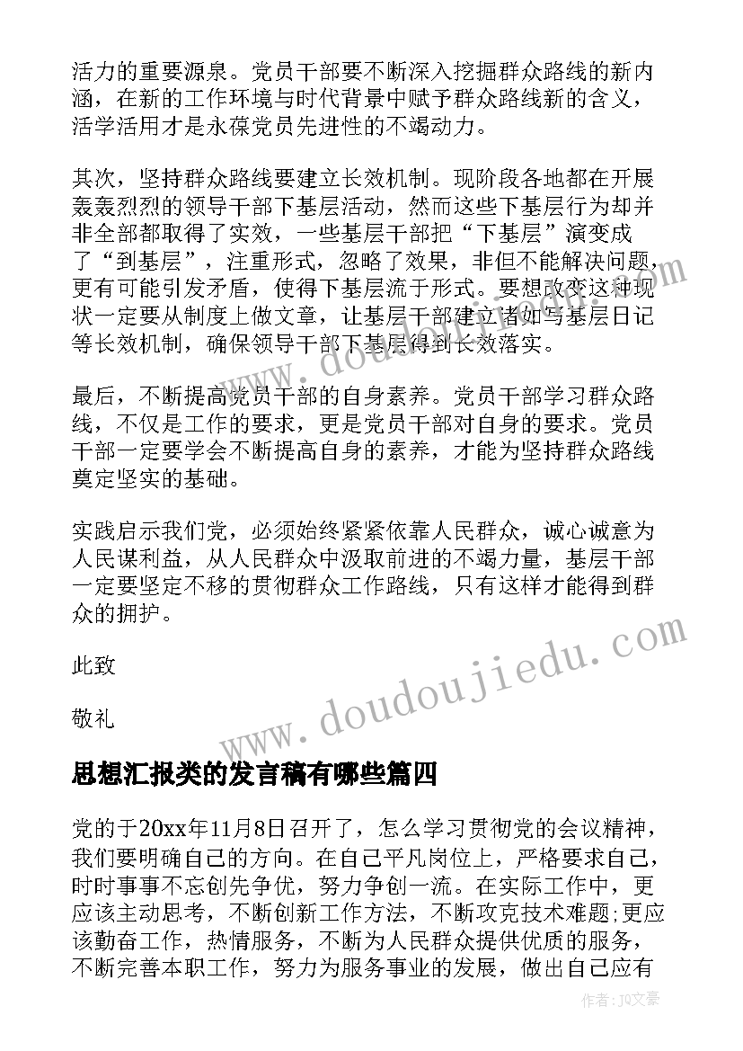 2023年思想汇报类的发言稿有哪些 预备党员转正思想汇报发言稿(实用5篇)