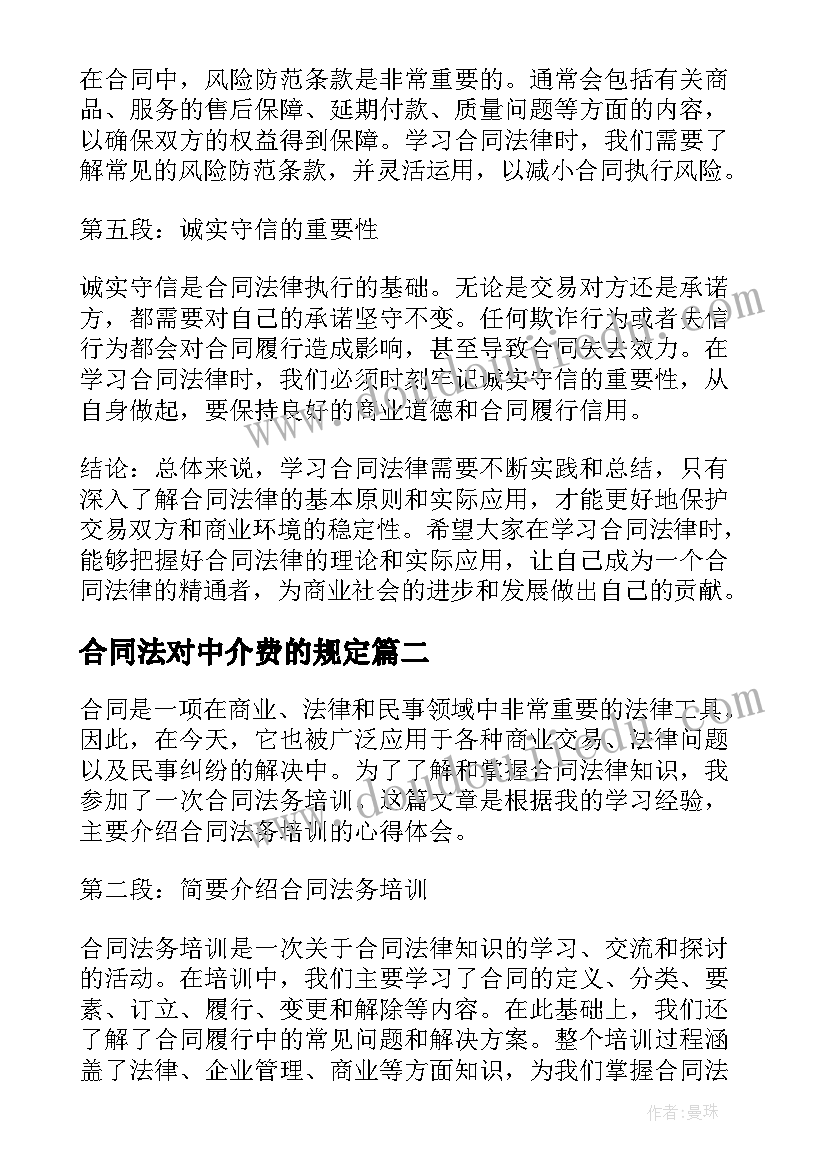 最新合同法对中介费的规定(通用10篇)