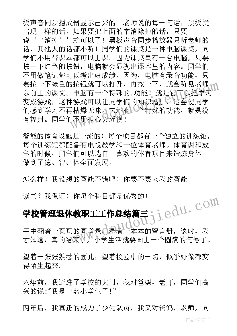 学校管理退休教职工工作总结(汇总9篇)