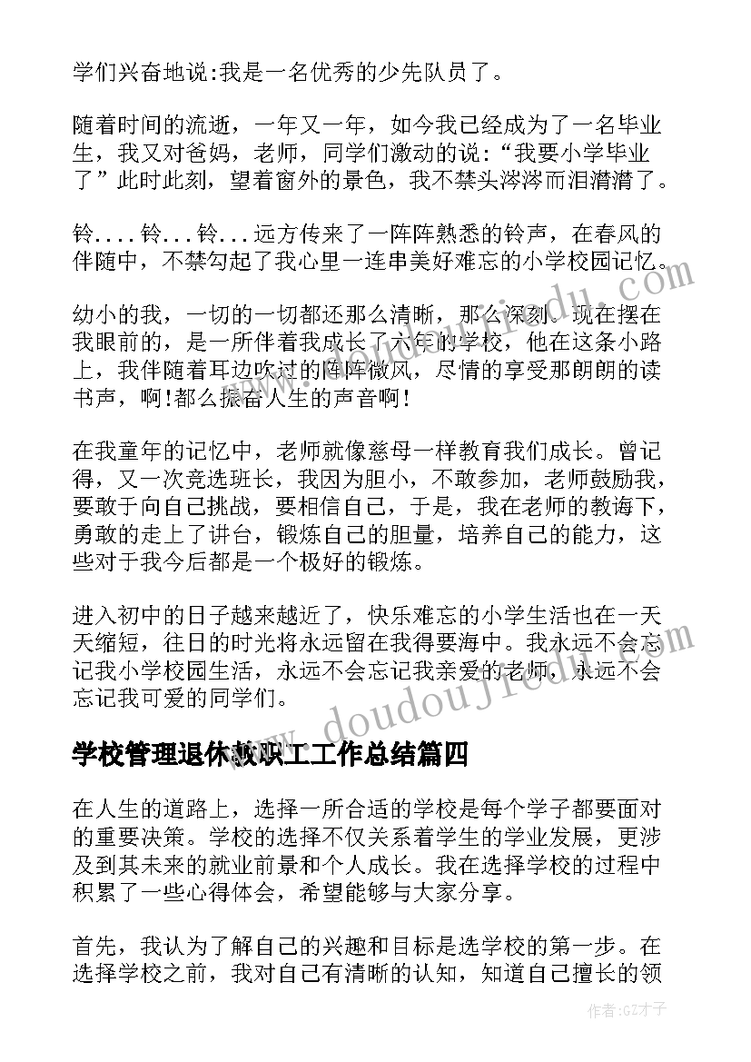 学校管理退休教职工工作总结(汇总9篇)