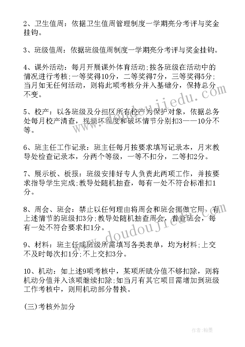 最新班级考核方案小学(优秀5篇)