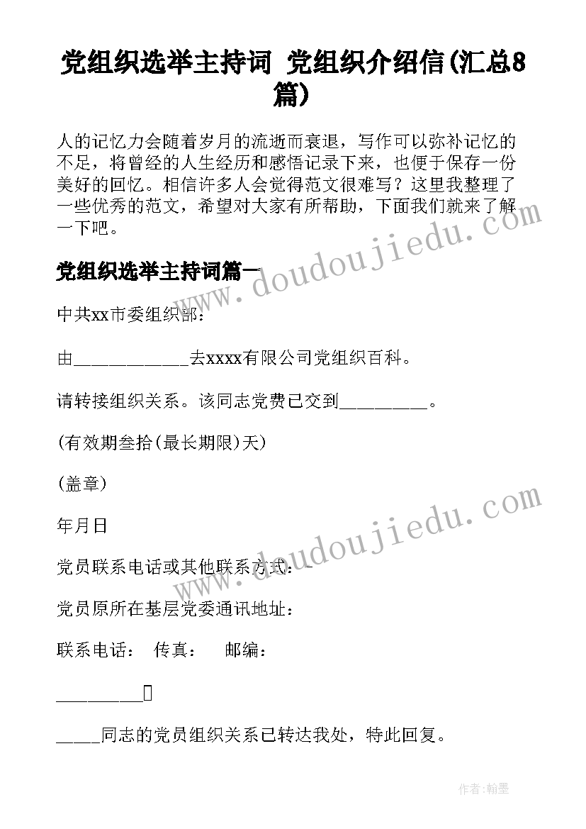 党组织选举主持词 党组织介绍信(汇总8篇)