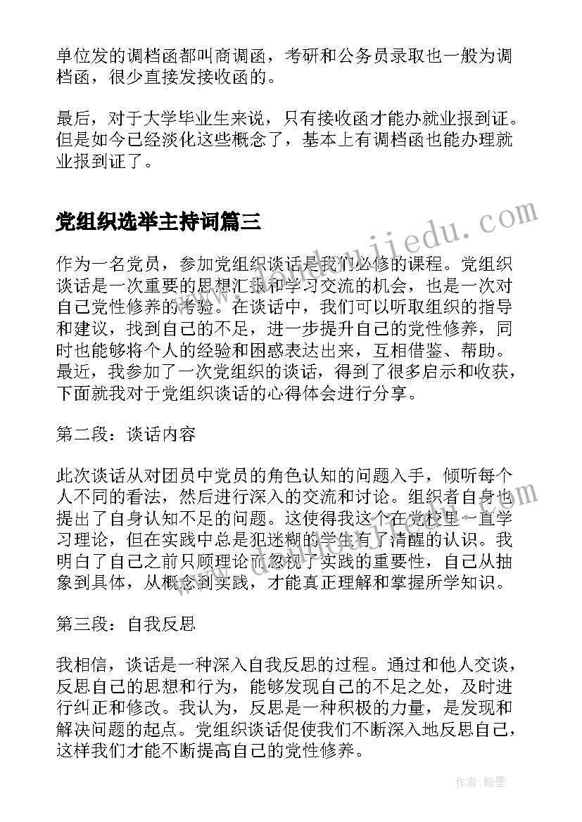 党组织选举主持词 党组织介绍信(汇总8篇)