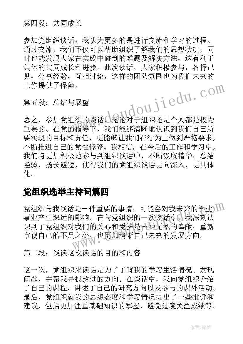 党组织选举主持词 党组织介绍信(汇总8篇)