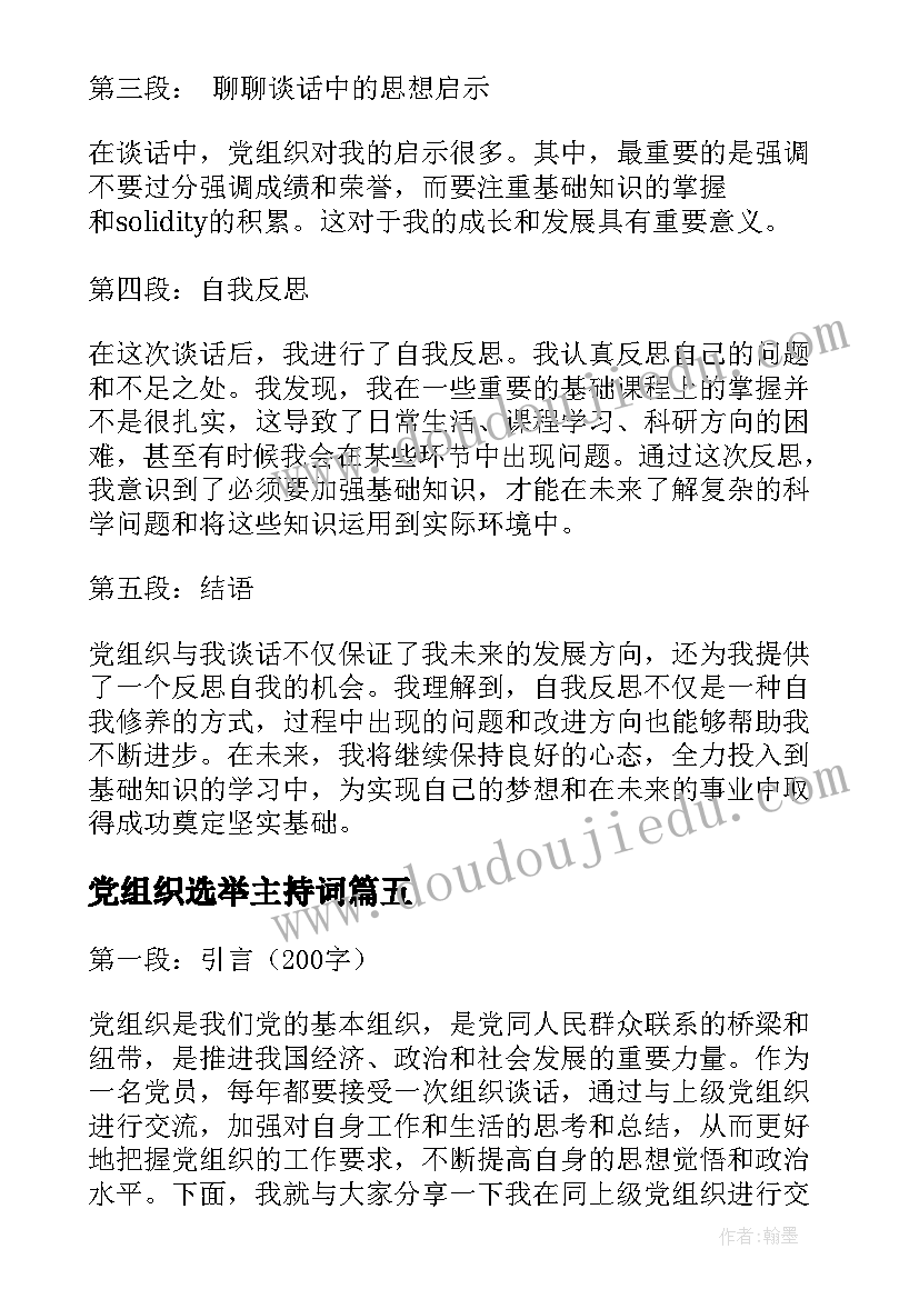 党组织选举主持词 党组织介绍信(汇总8篇)