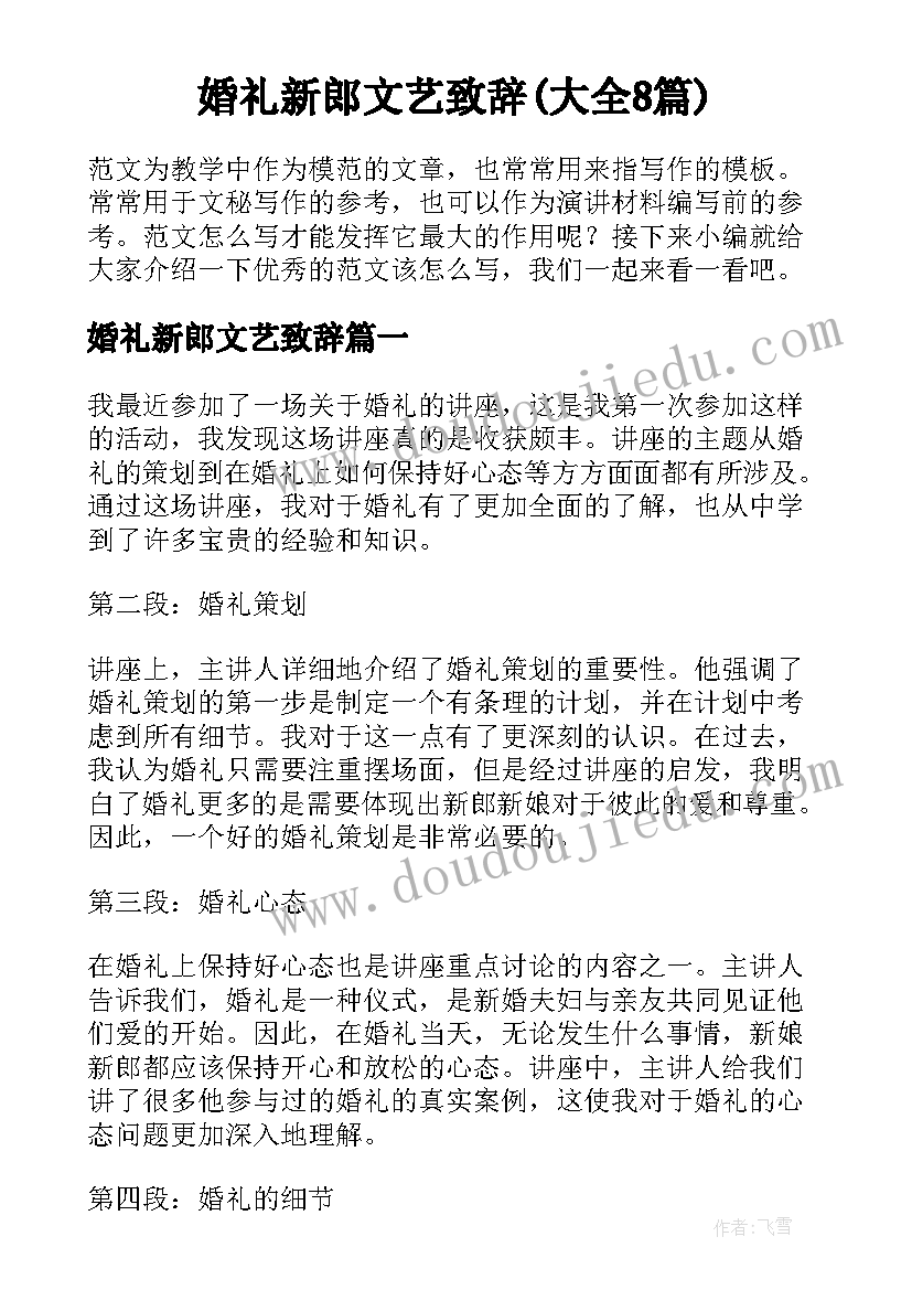 婚礼新郎文艺致辞(大全8篇)