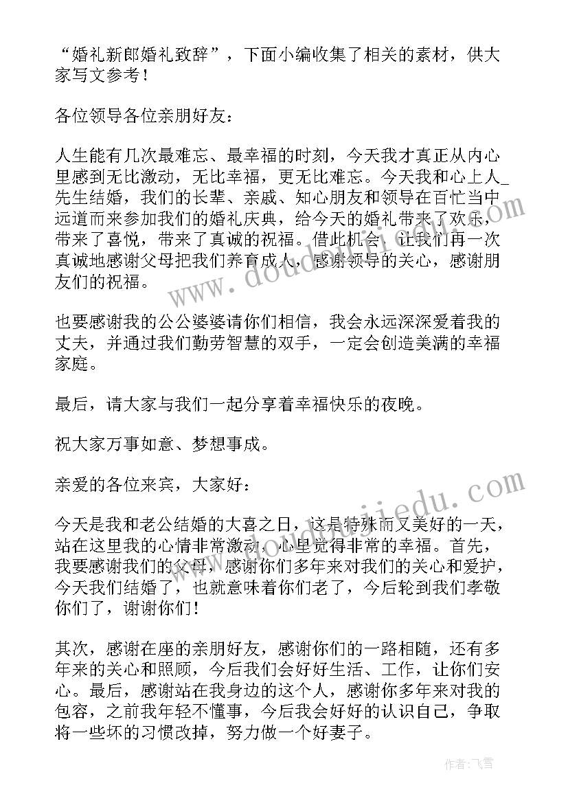 婚礼新郎文艺致辞(大全8篇)