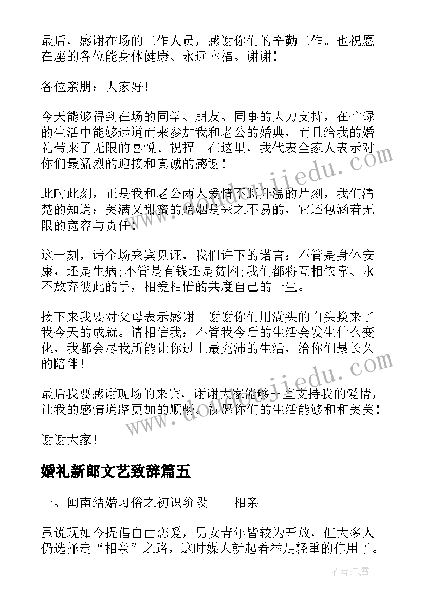 婚礼新郎文艺致辞(大全8篇)