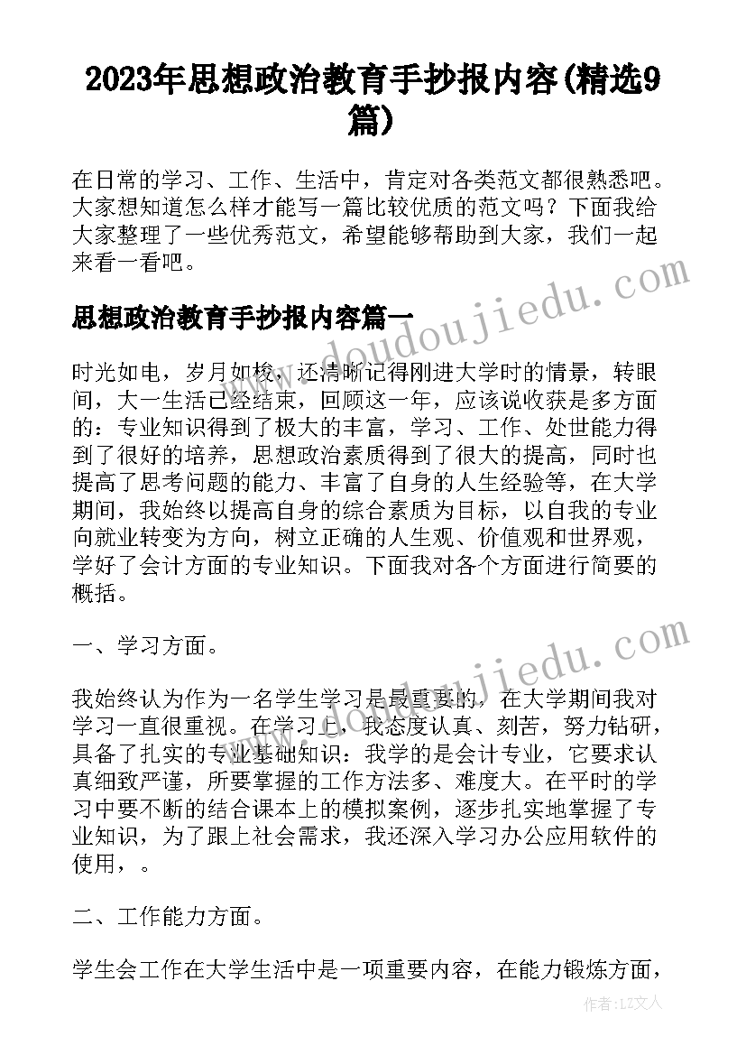 2023年思想政治教育手抄报内容(精选9篇)