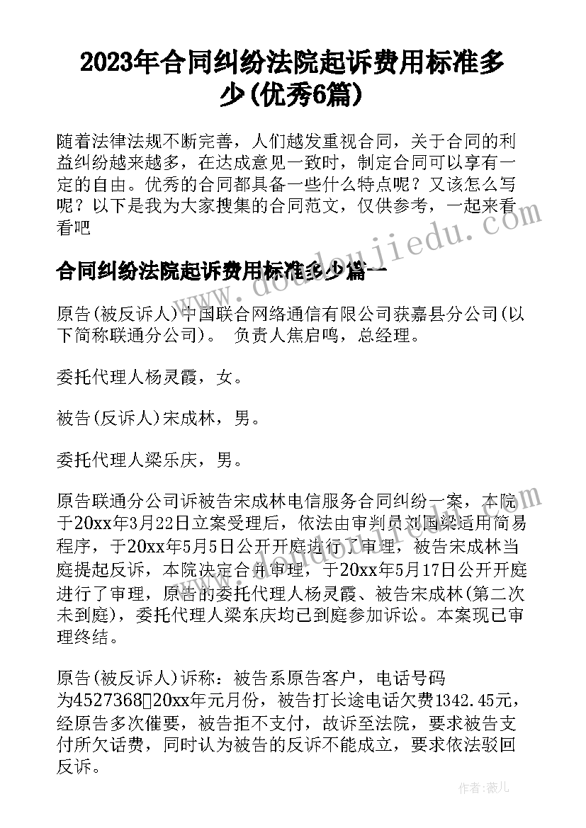 2023年合同纠纷法院起诉费用标准多少(优秀6篇)