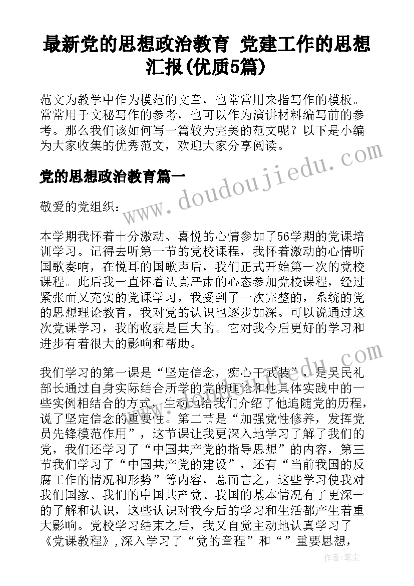 最新党的思想政治教育 党建工作的思想汇报(优质5篇)