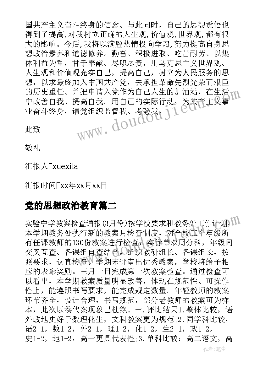 最新党的思想政治教育 党建工作的思想汇报(优质5篇)