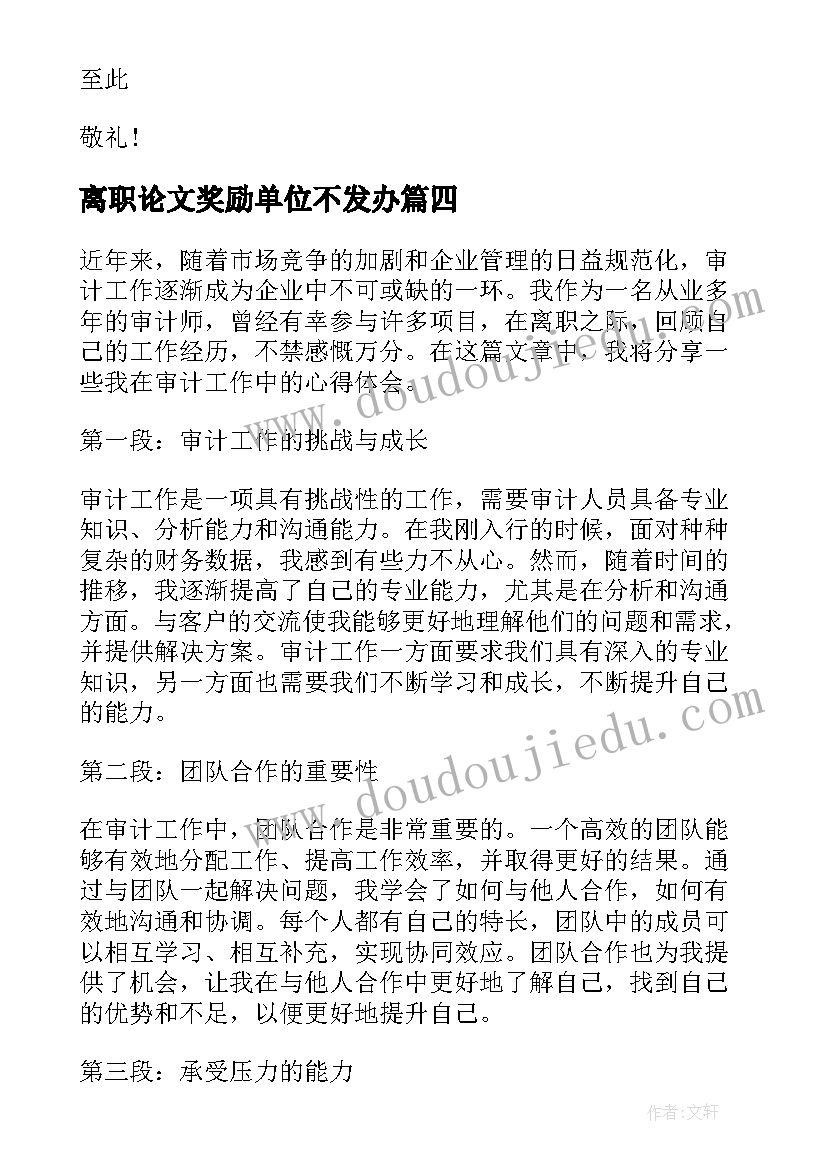 离职论文奖励单位不发办(大全6篇)