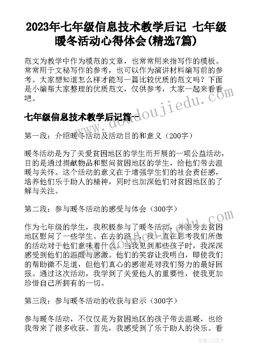 2023年七年级信息技术教学后记 七年级暖冬活动心得体会(精选7篇)