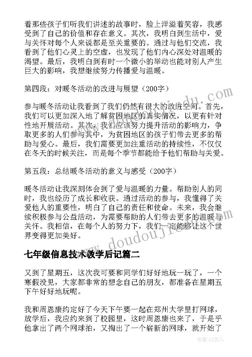 2023年七年级信息技术教学后记 七年级暖冬活动心得体会(精选7篇)