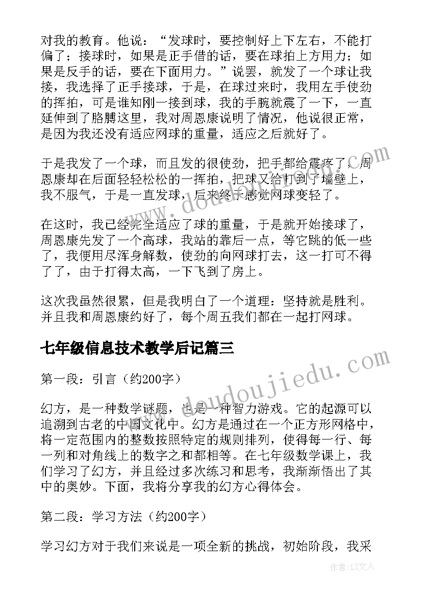 2023年七年级信息技术教学后记 七年级暖冬活动心得体会(精选7篇)