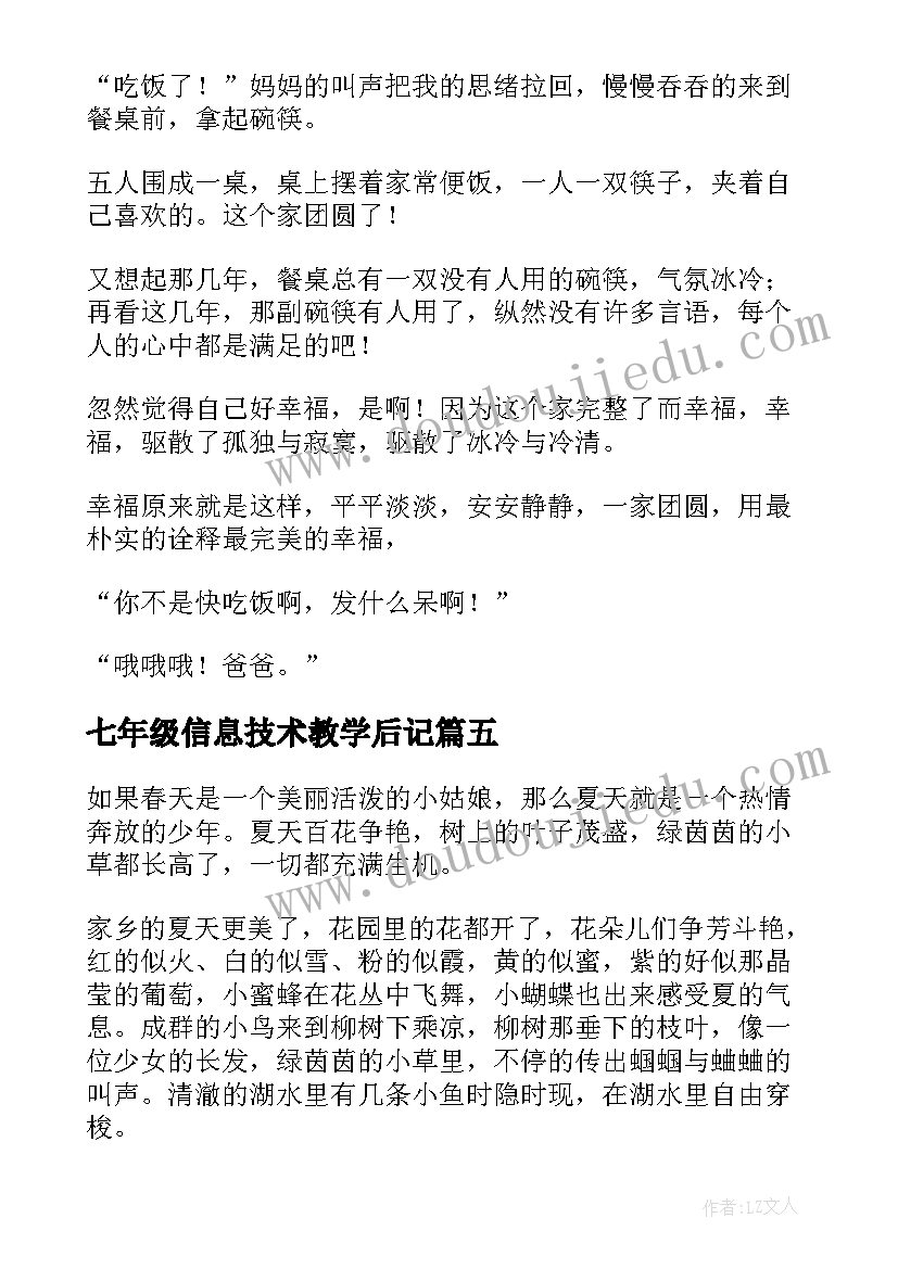 2023年七年级信息技术教学后记 七年级暖冬活动心得体会(精选7篇)