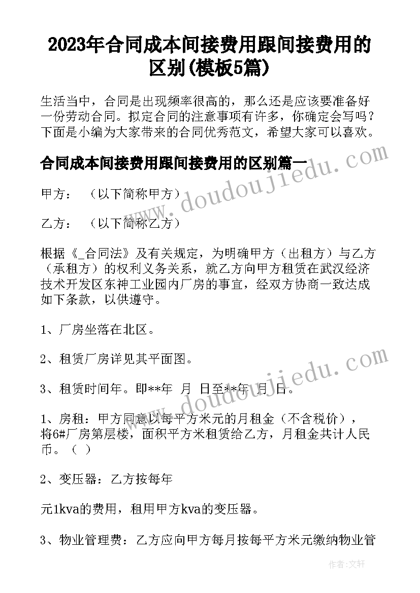 2023年合同成本间接费用跟间接费用的区别(模板5篇)