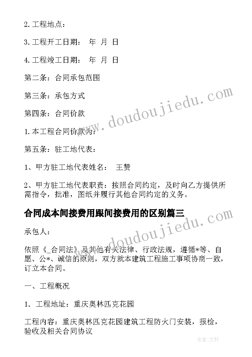 2023年合同成本间接费用跟间接费用的区别(模板5篇)