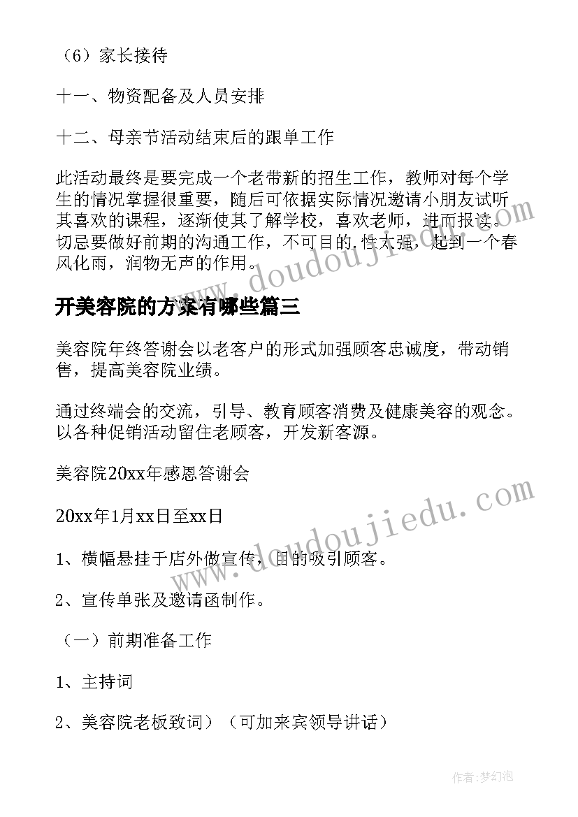 开美容院的方案有哪些(大全5篇)