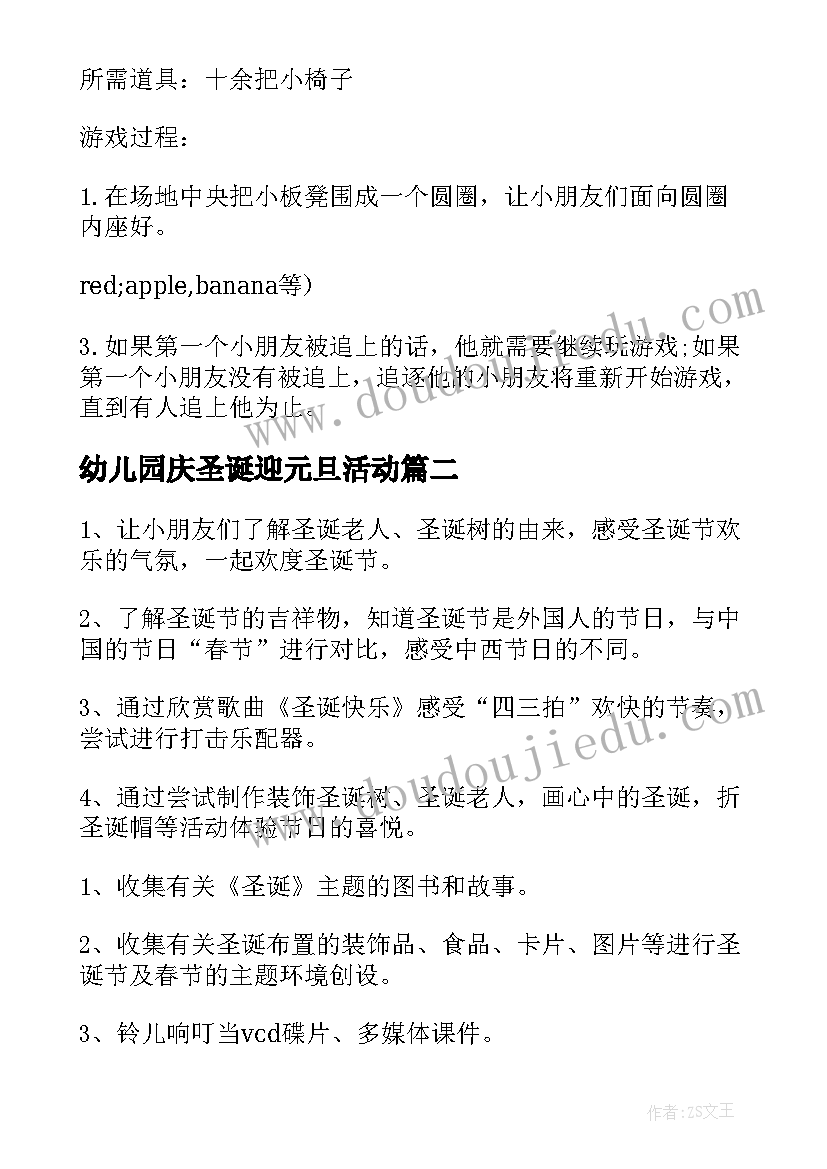 最新幼儿园庆圣诞迎元旦活动 幼儿园圣诞活动方案(通用5篇)