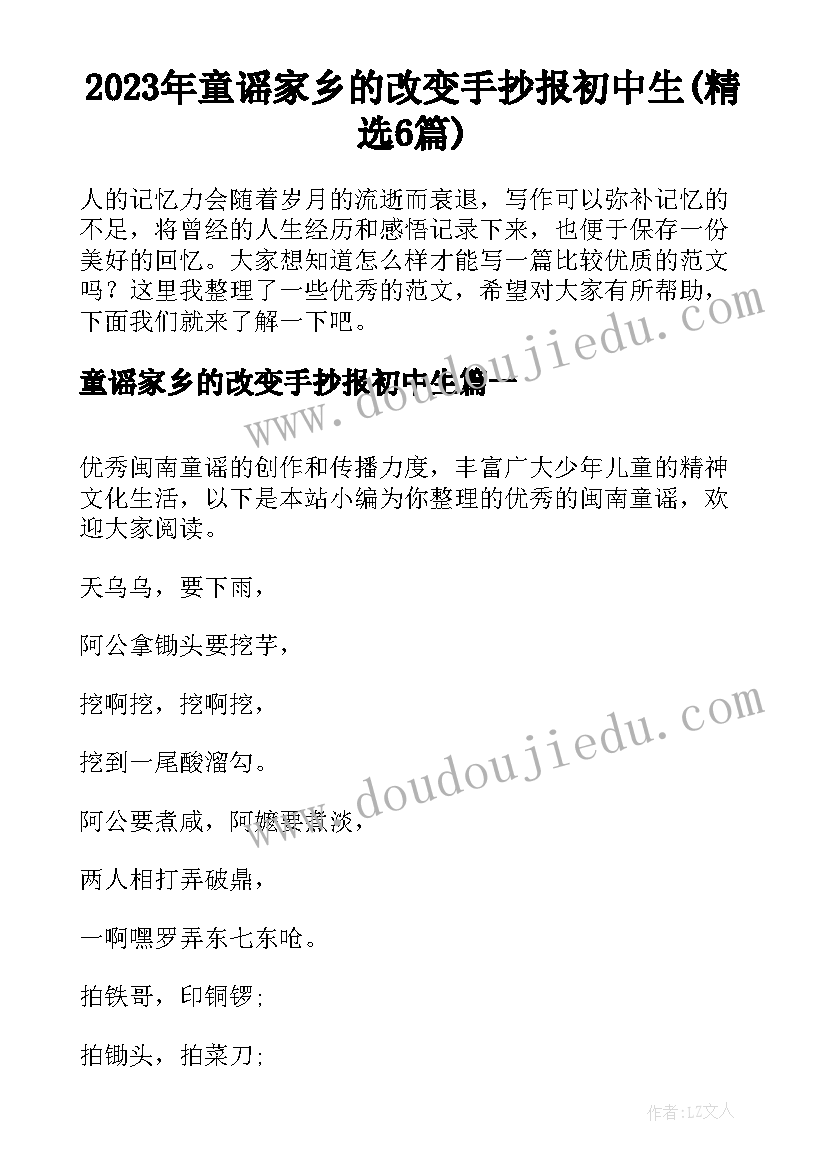 2023年童谣家乡的改变手抄报初中生(精选6篇)