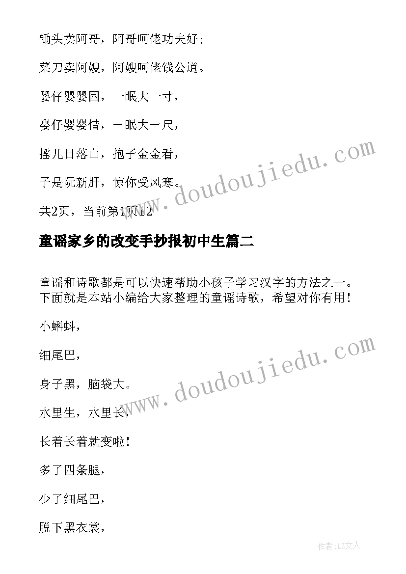 2023年童谣家乡的改变手抄报初中生(精选6篇)