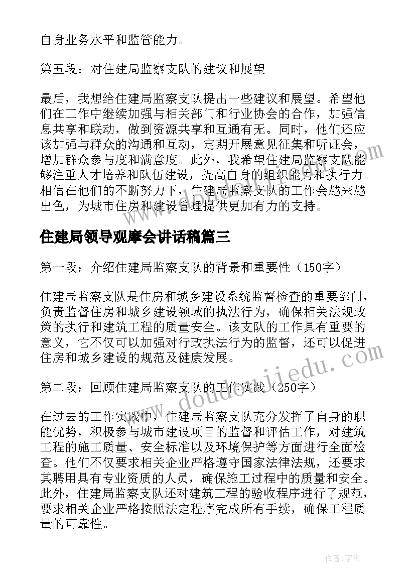 住建局领导观摩会讲话稿 住建局年终总结(实用6篇)