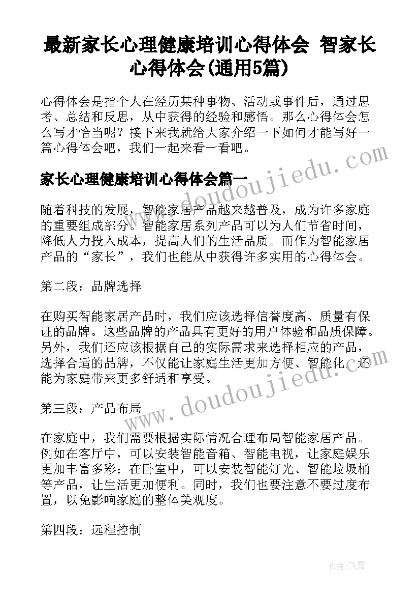 最新家长心理健康培训心得体会 智家长心得体会(通用5篇)