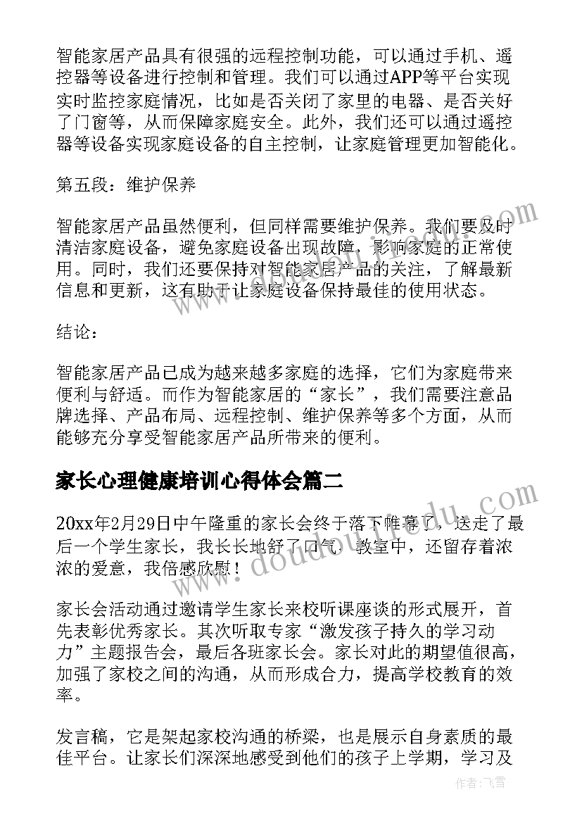 最新家长心理健康培训心得体会 智家长心得体会(通用5篇)