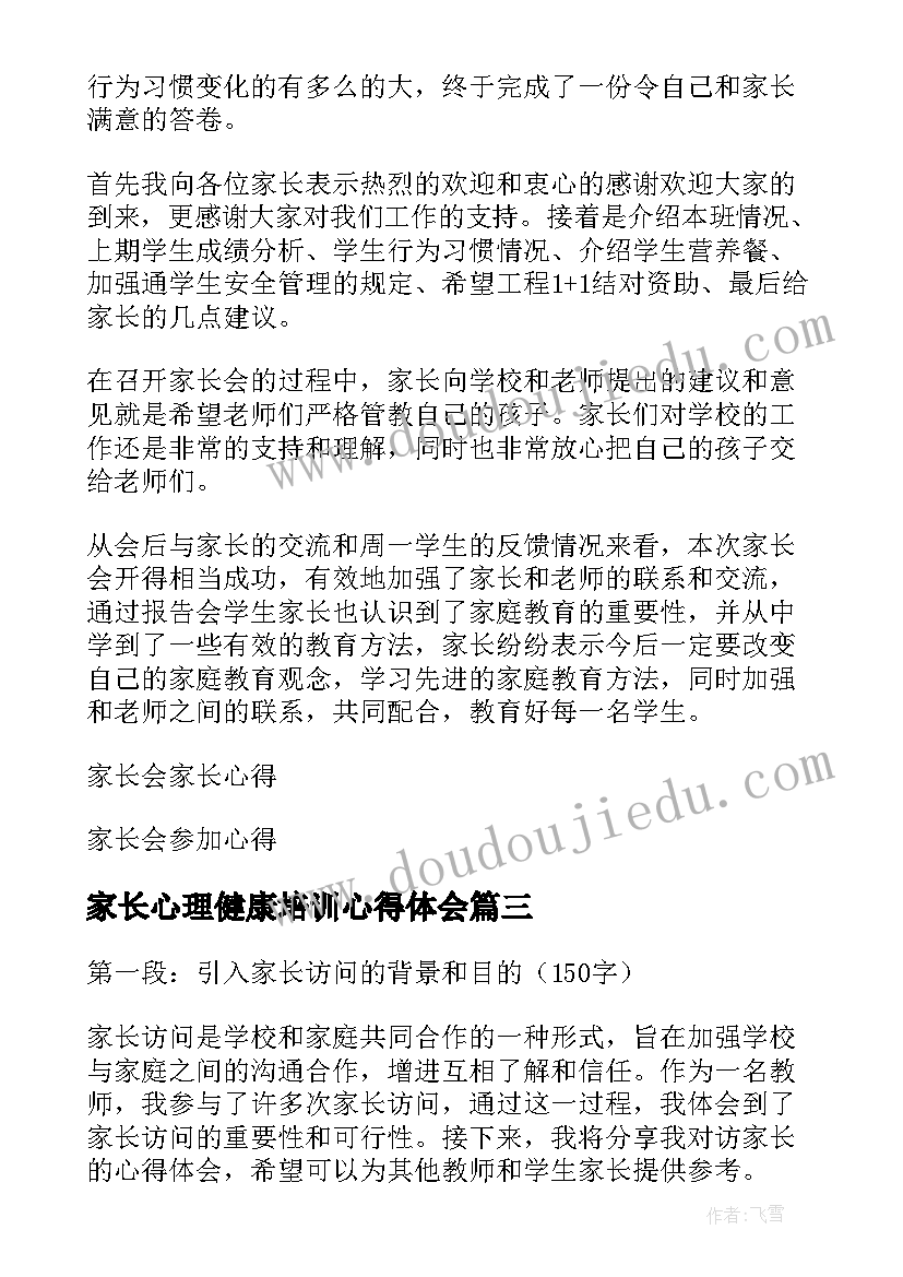 最新家长心理健康培训心得体会 智家长心得体会(通用5篇)