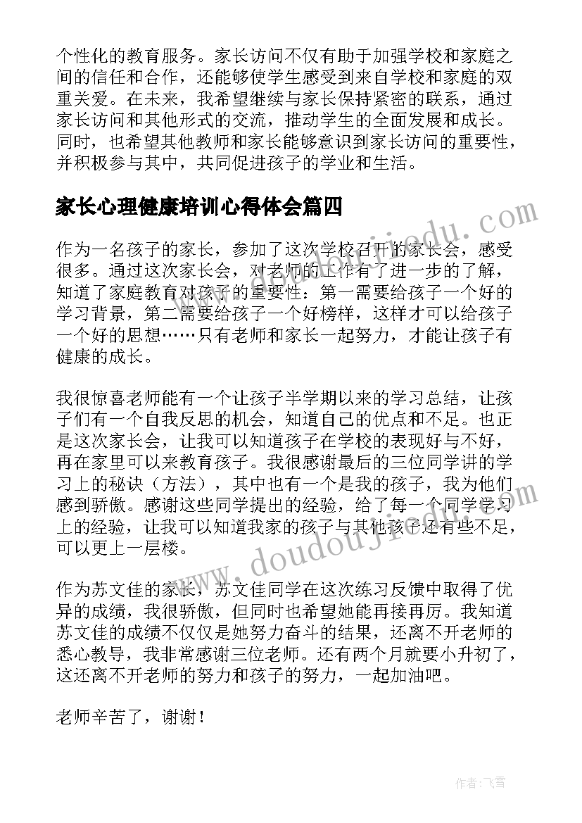 最新家长心理健康培训心得体会 智家长心得体会(通用5篇)