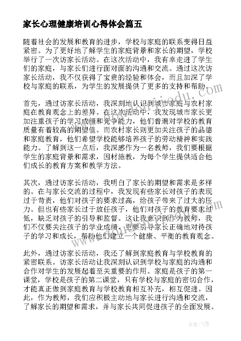 最新家长心理健康培训心得体会 智家长心得体会(通用5篇)